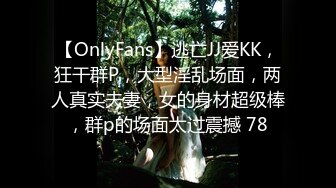 【OnlyFans】逃亡JJ爱KK，狂干群P，大型淫乱场面，两人真实夫妻，女的身材超级棒，群p的场面太过震撼 78