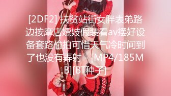 [2DF2] 扶贫站街女胖表弟路边按摩店嫖妓假装看av摆好设备套路偷拍可惜天气冷时间到了也没有弄射 - [MP4/185MB][BT种子]