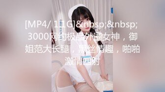 [MP4/ 1.1G]&nbsp;&nbsp; 3000网约极品外围女神，御姐范大长腿，黑丝情趣，啪啪激情四射