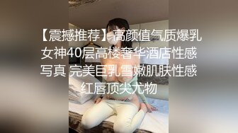 【震撼推荐】高颜值气质爆乳女神40层高楼奢华酒店性感写真 完美巨乳雪嫩肌肤性感红唇顶尖尤物