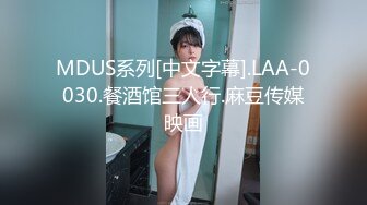 MDUS系列[中文字幕].LAA-0030.餐酒馆三人行.麻豆传媒映画