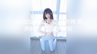 -七仙女爬完山 跳抖音热舞 绝美啪啪啪 叫骚声可射