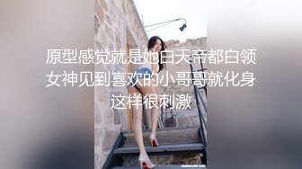 原型感觉就是她白天帝都白领女神见到喜欢的小哥哥就化身这样很刺激