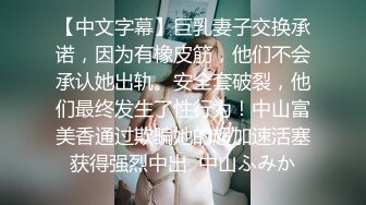 【中文字幕】巨乳妻子交换承诺，因为有橡皮筋，他们不会承认她出轨。安全套破裂，他们最终发生了性行为！中山富美香通过欺骗她的超加速活塞获得强烈中出  中山ふみか