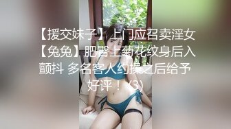 【援交妹子】上门应召卖淫女【兔兔】肥臀上菊花纹身后入颤抖 多名客人约操之后给予好评！ (3)