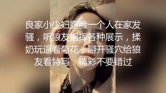 良家小少妇露脸一个人在家发骚，听狼友指挥各种展示，揉奶玩逼看菊花，掰开骚穴给狼友看特写，精彩不要错过