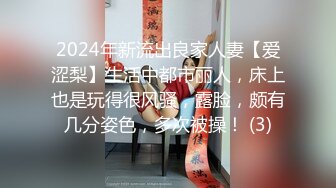 2024年新流出良家人妻【爱涩梨】生活中都市丽人，床上也是玩得很风骚，露脸，颇有几分姿色，多次被操！ (3)