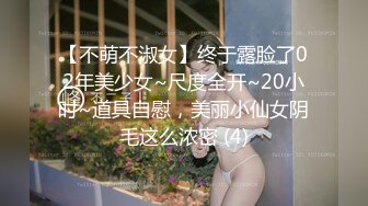 【不萌不淑女】终于露脸了02年美少女~尺度全开~20小时~道具自慰，美丽小仙女阴毛这么浓密 (4)