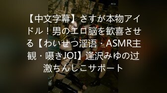 【中文字幕】さすが本物アイドル！男のエロ脳を歓喜させる【わいせつ淫语・ASMR主観・嗫きJOI】逢沢みゆの过激ちんしこサポート