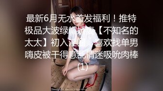 最新6月无水首发福利！推特极品大波绿帽娇妻【不知名的太太】初入淫圈，喜欢找单男嗨皮被干得意乱情迷吸吮肉棒 (1)