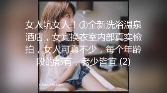 女人坑女人！③全新洗浴温泉酒店，女宾换衣室内部真实偸拍，女人可真不少，每个年龄段的都有，老少皆宜 (2)