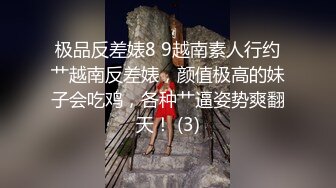 极品反差婊8 9越南素人行约艹越南反差婊，颜值极高的妹子会吃鸡，各种艹逼姿势爽翻天！ (3)