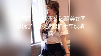 公司团建小伙下药迷翻美女同事玩了一下她的B怕坐牢没敢操