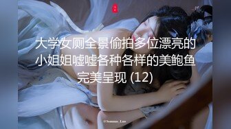 大学女厕全景偷拍多位漂亮的小姐姐嘘嘘各种各样的美鲍鱼完美呈现 (12)