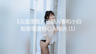 《云盘泄密》已婚人妻和小白脸偷情遭有心人曝光 (1)