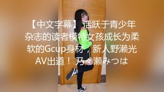 【中文字幕】 活跃于青少年杂志的读者模特女孩成长为柔软的Gcup身材，新人野濑光AV出道！ 乃々瀬みつは