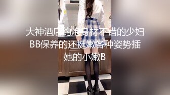 大神酒店约炮身材不错的少妇BB保养的还挺嫩各种姿势插她的小嫩B