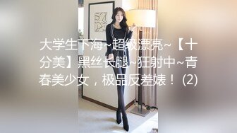 大学生下海~超级漂亮~【十分美】黑丝长腿~狂射中~青春美少女，极品反差婊！ (2)