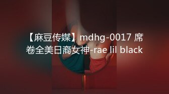 【麻豆传媒】mdhg-0017 席卷全美日裔女神-rae lil black