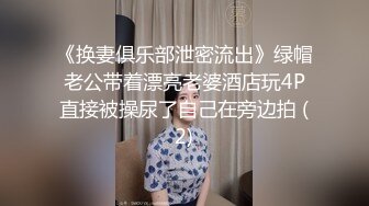 《换妻俱乐部泄密流出》绿帽老公带着漂亮老婆酒店玩4P直接被操尿了自己在旁边拍 (2)