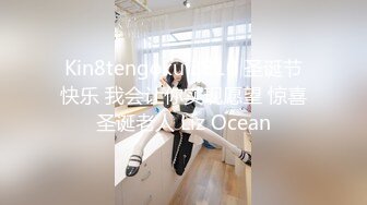 Kin8tengoku 3810 圣诞节快乐 我会让你实现愿望 惊喜圣诞老人 Liz Ocean