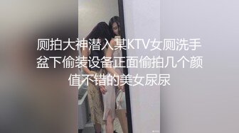 厕拍大神潜入某KTV女厕洗手盆下偷装设备正面偷拍几个颜值不错的美女尿尿