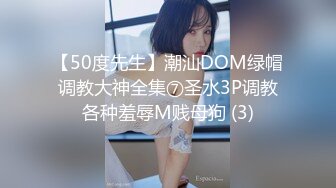 【50度先生】潮汕DOM绿帽调教大神全集⑦圣水3P调教各种羞辱M贱母狗 (3)