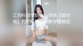 江西科技学院大一学妹『郭亦瑶』约拍私房废弃教学楼被后入爆操