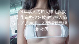 2024年素人约啪大神【胖叔叔】街道办少妇被强行插入菊花，苦苦哀求，不要操我屁眼，刺激啊