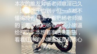 本次的推友对杨老师意淫已久，这次终于约到，但一点都不懂得怜香惜玉，看把杨老师操的，差一点把杨老师的小嫩逼给操叉，本想着事后刷刷锅，看着红肿的小嫩逼还是有点心疼。