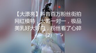 【大漂亮】抖音百万粉丝街拍网红模特，大哥一对一，极品美乳好大好白，粉丝看了心碎 (2)