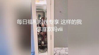 每日福利粉丝专享 这样的我你喜欢吗ⅷ