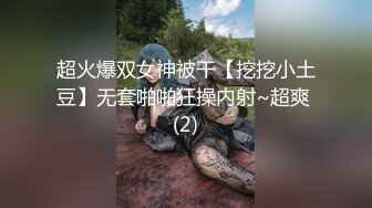 超火爆双女神被干【挖挖小土豆】无套啪啪狂操内射~超爽 (2)