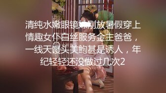 清纯水嫩眼镜妹刚放暑假穿上情趣女仆白丝服务金主爸爸，一线天馒头美鲍甚是诱人，年纪轻轻还没做过几次2