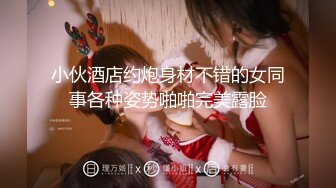 小伙酒店约炮身材不错的女同事各种姿势啪啪完美露脸