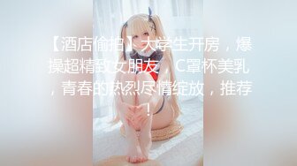 【酒店偷拍】大学生开房，爆操超精致女朋友，C罩杯美乳，青春的热烈尽情绽放，推荐！