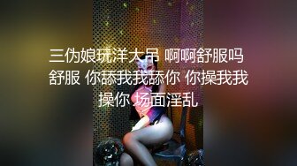 三伪娘玩洋大吊 啊啊舒服吗 舒服 你舔我我舔你 你操我我操你 场面淫乱