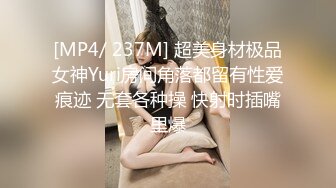 [MP4/ 237M] 超美身材极品女神Yuri房间角落都留有性爱痕迹 无套各种操 快射时插嘴里爆