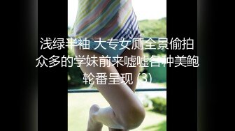 浅绿半袖 大专女厕全景偷拍众多的学妹前来嘘嘘各种美鲍轮番呈现 (3)