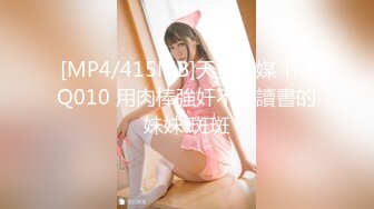 [MP4/415MB]天美傳媒 TMQ010 用肉棒強奸不愛讀書的妹妹 斑斑