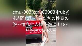 cmu-003(cmu00003)[ruby]4時間sp熟年妻たちの性春の旅〜憧れ他人棒で絶頂！ひとり旅熟女20人〜