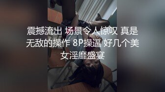 震撼流出 场景令人惊叹 真是无敌的操作 8P操逼 好几个美女淫靡盛宴