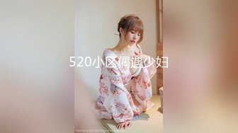 520小区偶遇少妇