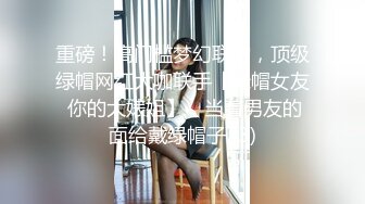 重磅！高门槛梦幻联动，顶级绿帽网红大咖联手【绿帽女友 你的大婊姐】，当着男友的面给戴绿帽子 (3)