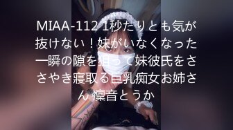 MIAA-112 1秒たりとも気が抜けない！妹がいなくなった一瞬の隙を狙って妹彼氏をささやき寢取る巨乳痴女お姉さん 凜音とうか