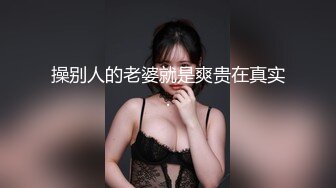 操别人的老婆就是爽贵在真实.