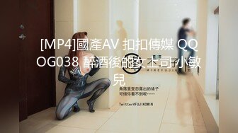 [MP4]國產AV 扣扣傳媒 QQOG038 醉酒後的女上司 小敏兒