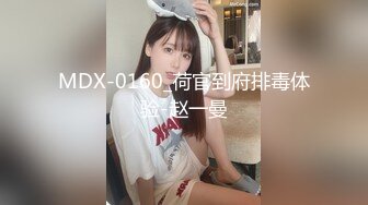 MDX-0160_荷官到府排毒体验-赵一曼