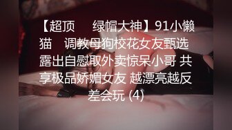 【超顶❤️绿帽大神】91小懒猫✨ 调教母狗校花女友甄选 露出自慰取外卖惊呆小哥 共享极品娇媚女友 越漂亮越反差会玩 (4)