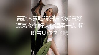 高颜人妻吃鸡啪啪 你好白好漂亮 你的好大你温柔一点 啊啊宝贝你快了吧